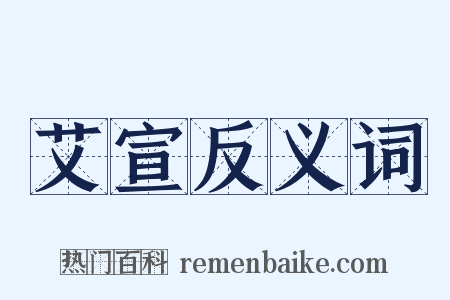 艾宣反义词是什么意思的图片